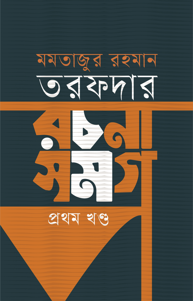 মমতাজুর রহমান তরফদার রচনা সমগ্র (প্রথম খণ্ড)