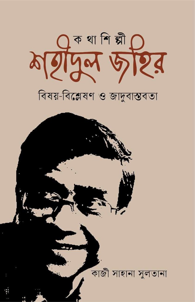 কথাশিল্পী শহীদুল জহির : বিষয়-বিশ্লেষণ ও জাদুবাস্তবতা
