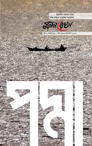 পদ্মা সংখ্যা