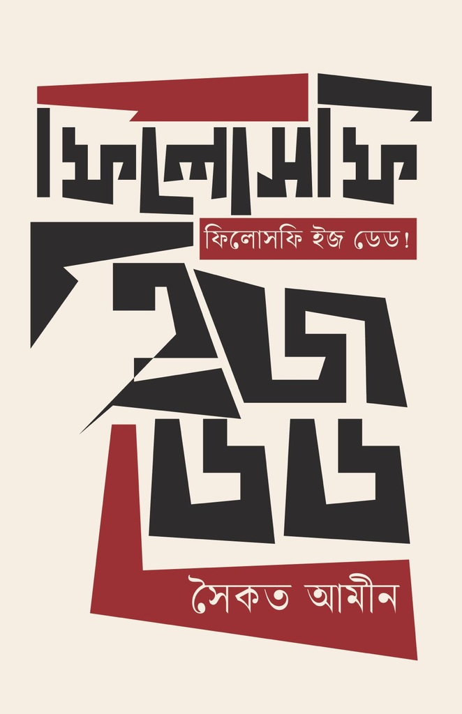 ফিলোসফি ইজ ডেড 
