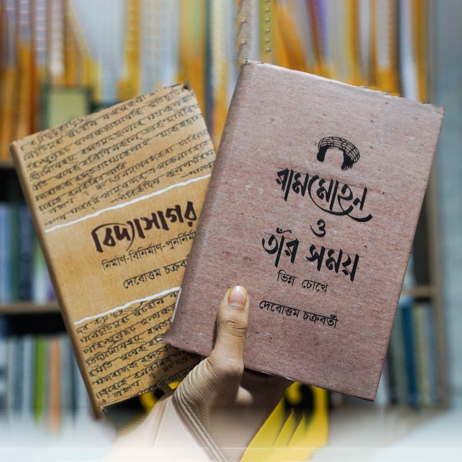 বিদ্যাসাগর ও রামমোহন (দেবোত্তম চক্রবর্ত্তী)