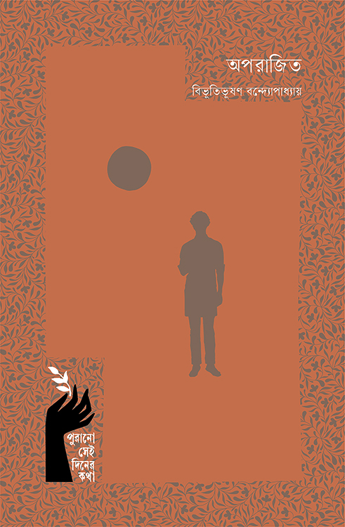অপরাজিত 