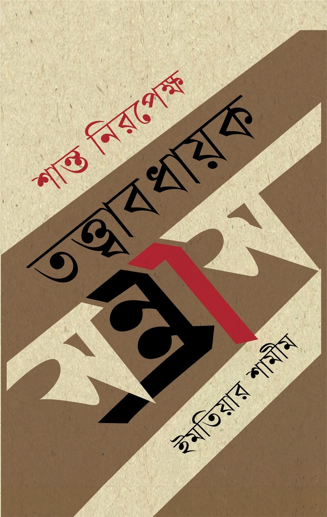 শান্ত নিরপেক্ষ তত্ত্বাবধায়ক সন্ত্রাস