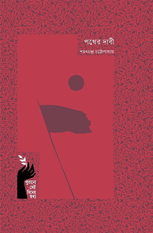 পথের দাবি 