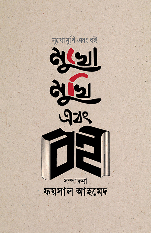 মুখোমুখি এবং বই 