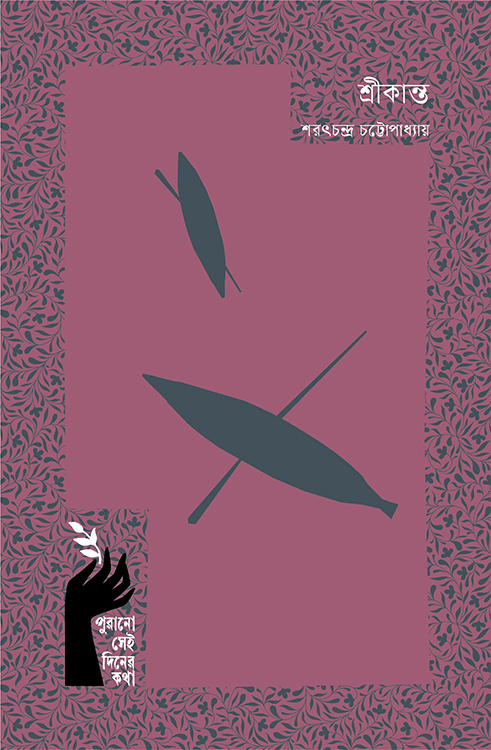 শ্রীকান্ত