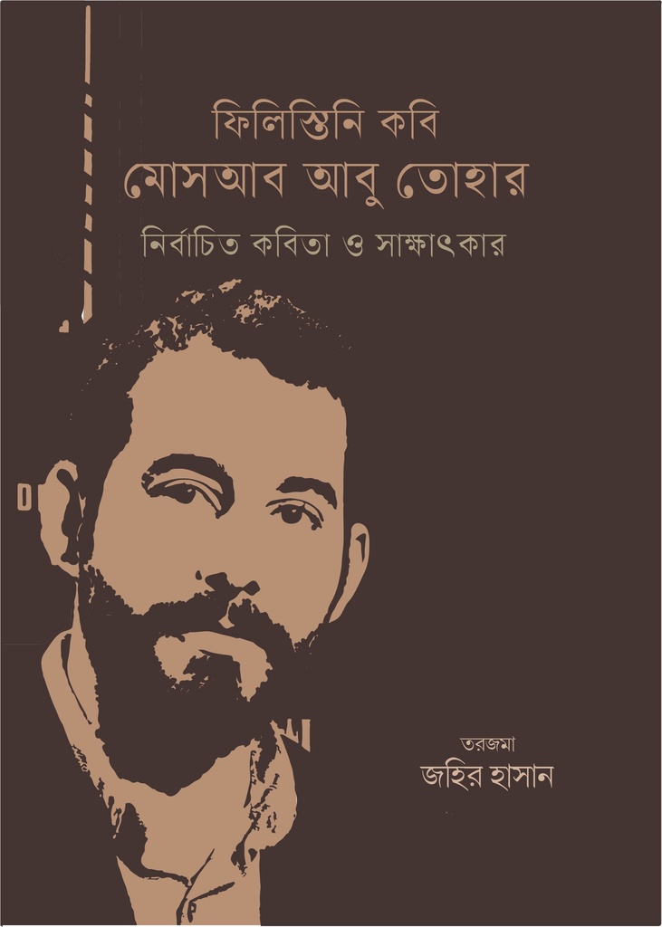 ফিলিস্তানি কবি মোসআব আবু তোহার 