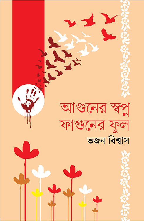 আগুনের স্বপ্ন ফাগুনের ফুল 