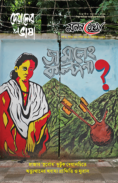  দেয়ালের ভাষা