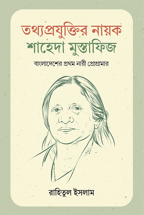 তথ্যপ্রযুক্তির নায়ক শাহেদা মুস্তাফিজ