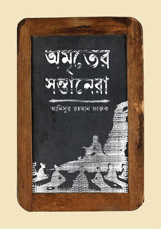 অমৃতের সন্তানেরা