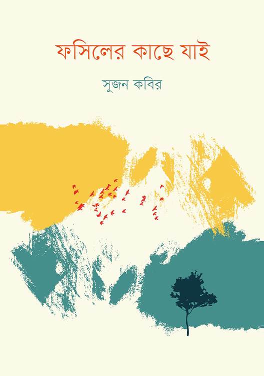 ফসিলের কাছে যাই