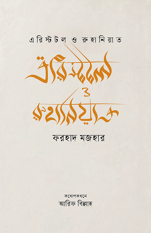 এরিস্টটল ও রুহানিয়াত 