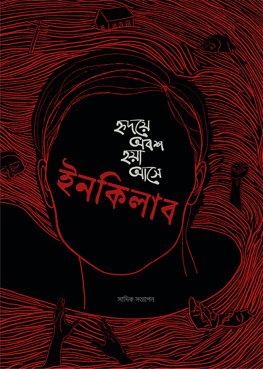 হৃদয়ে অবশ হয়া আসে ইনকিলাব