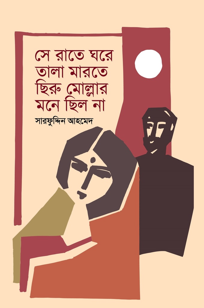 সে রাতে ঘরে তালা মারতে ছিরু মোল্লার মনে ছিল না