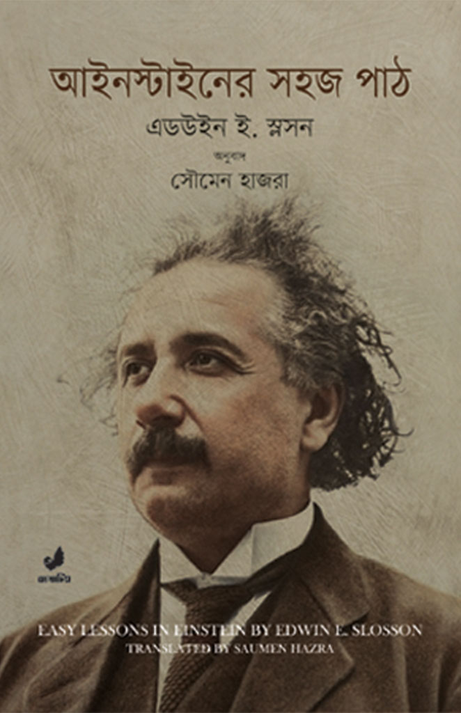 আইনস্টাইনের সহজ পাঠ