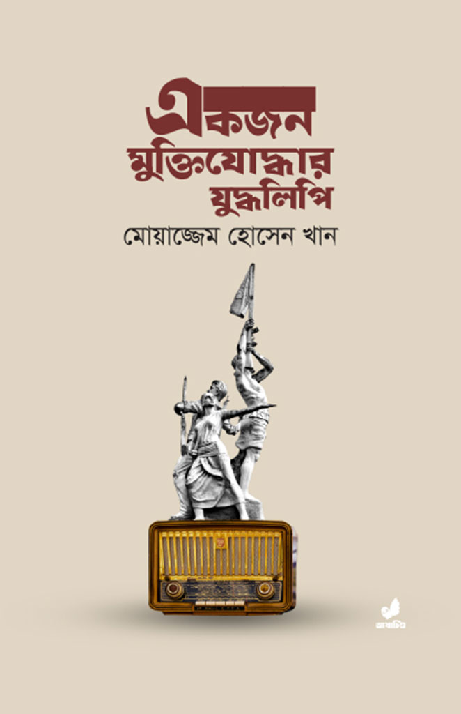 একজন মুক্তিযোদ্ধার যুদ্ধলিপি