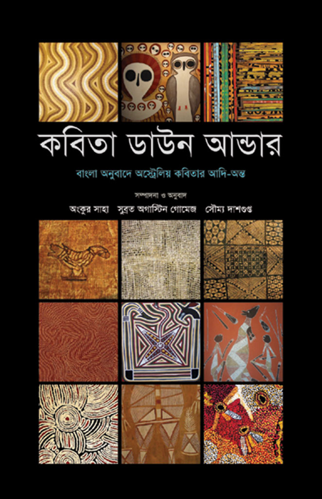 কবিতা ডাউনআন্ডার অস্ট্রেলিয় কবিতার আন্তি-অন্ত