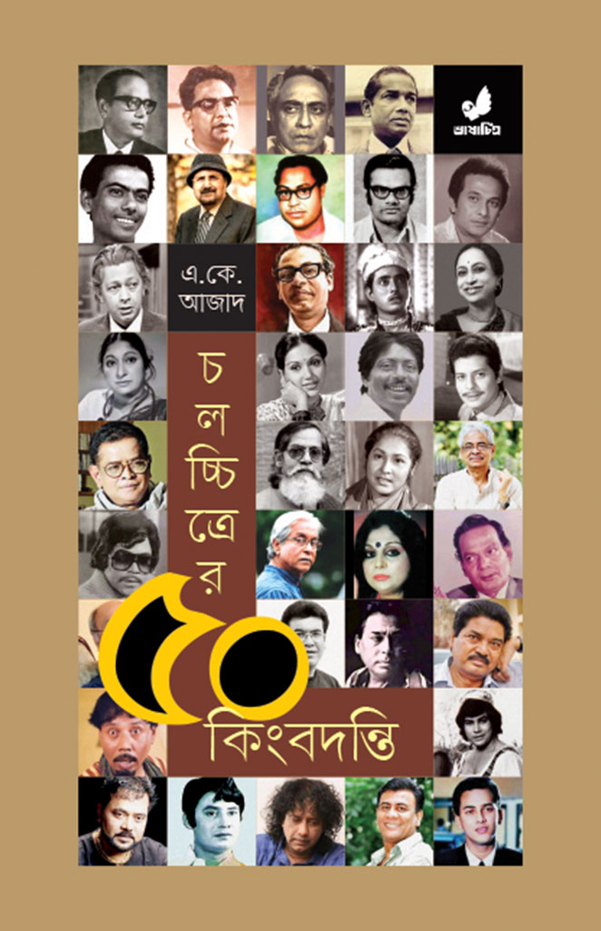 চলচ্চিত্রের ৫০ কিংবদন্তি