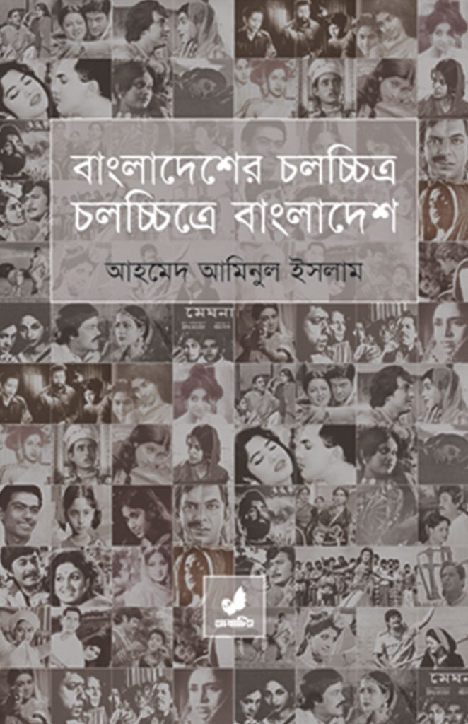 বাংলাদেশের চলচ্চিত্র চলচ্চিত্রে বাংলাদেশ