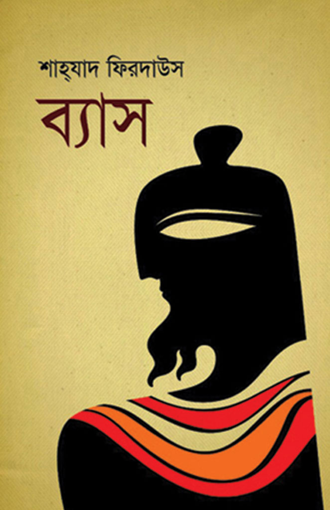 ব্যাস
