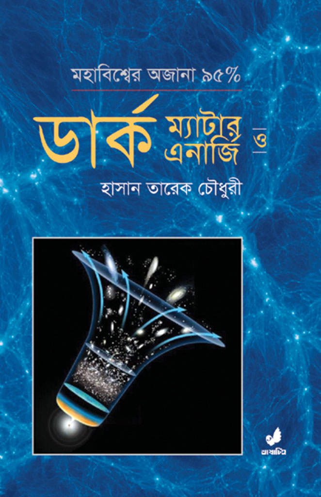 মহাকাশের অজানা ৯৫% : ডার্ক ম্যাটার ও ডার্ক এনার্জি