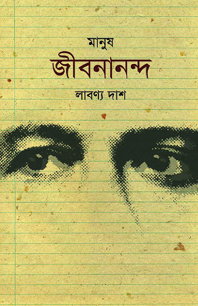 মানুষ জীবনানন্দ