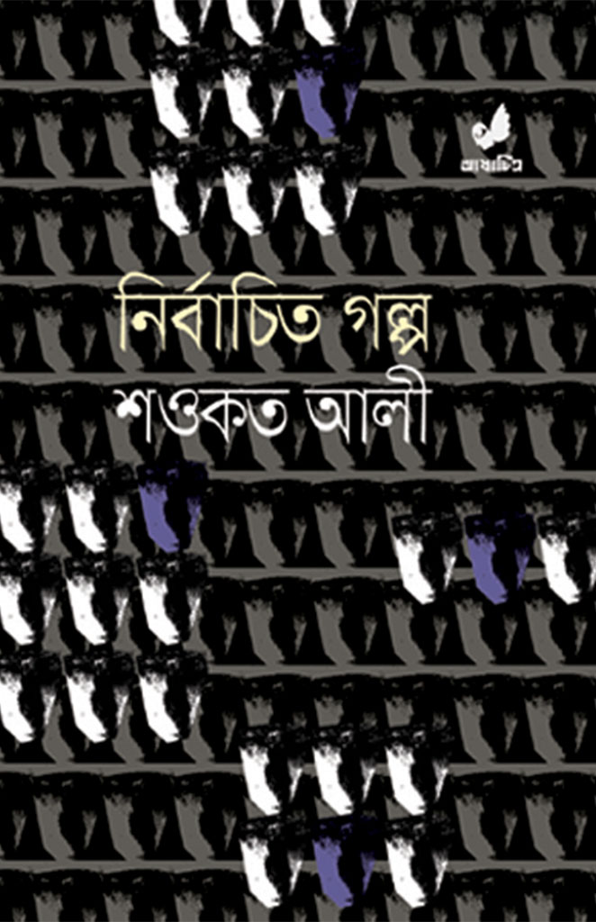 শওকত আলীর নির্বাচিত গল্প