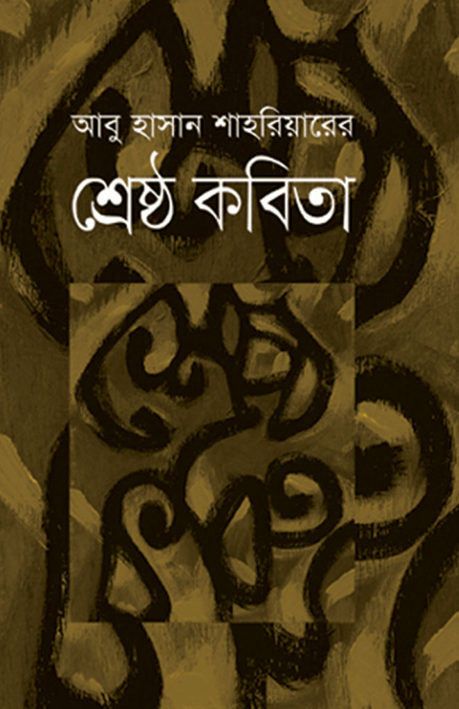 শ্রেষ্ঠ কবিতা