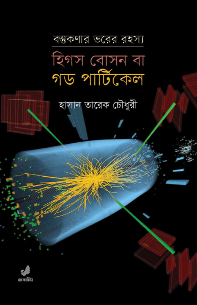 হিগস বোসন বা গড পার্টিকেল