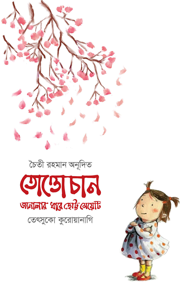 তোত্তোচানঃ জানালার ধারে ছোট্ট মেয়েটি