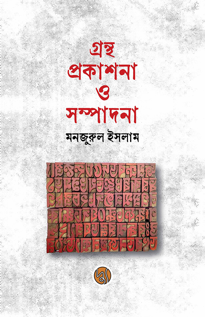 গ্রন্থ প্রকাশনা ও সম্পাদনা