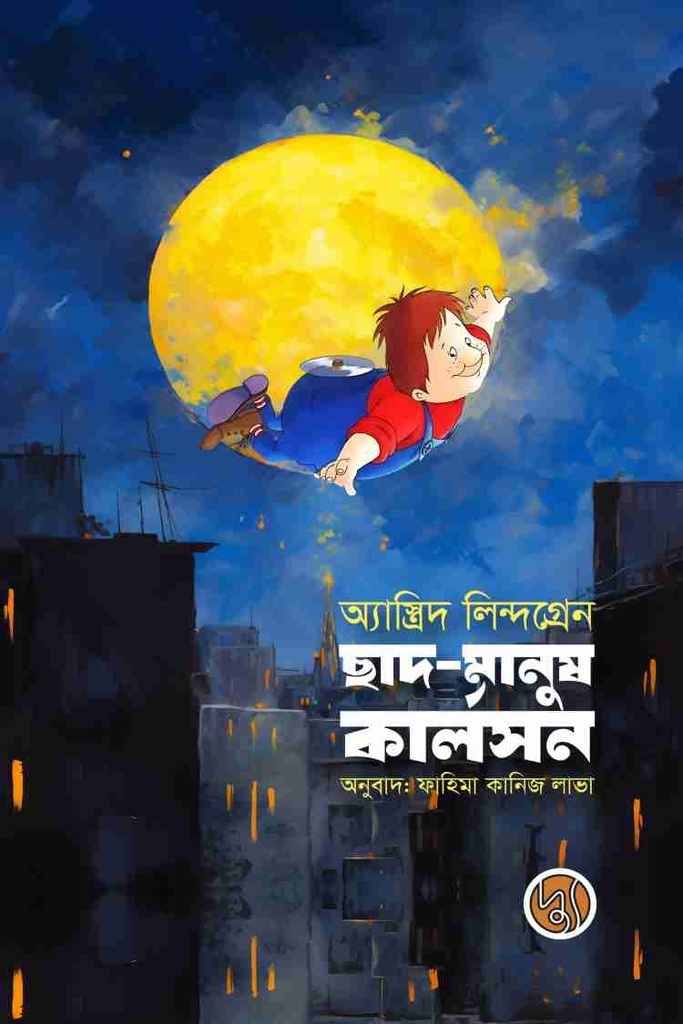 ছাদ মানুষ কার্লসন
