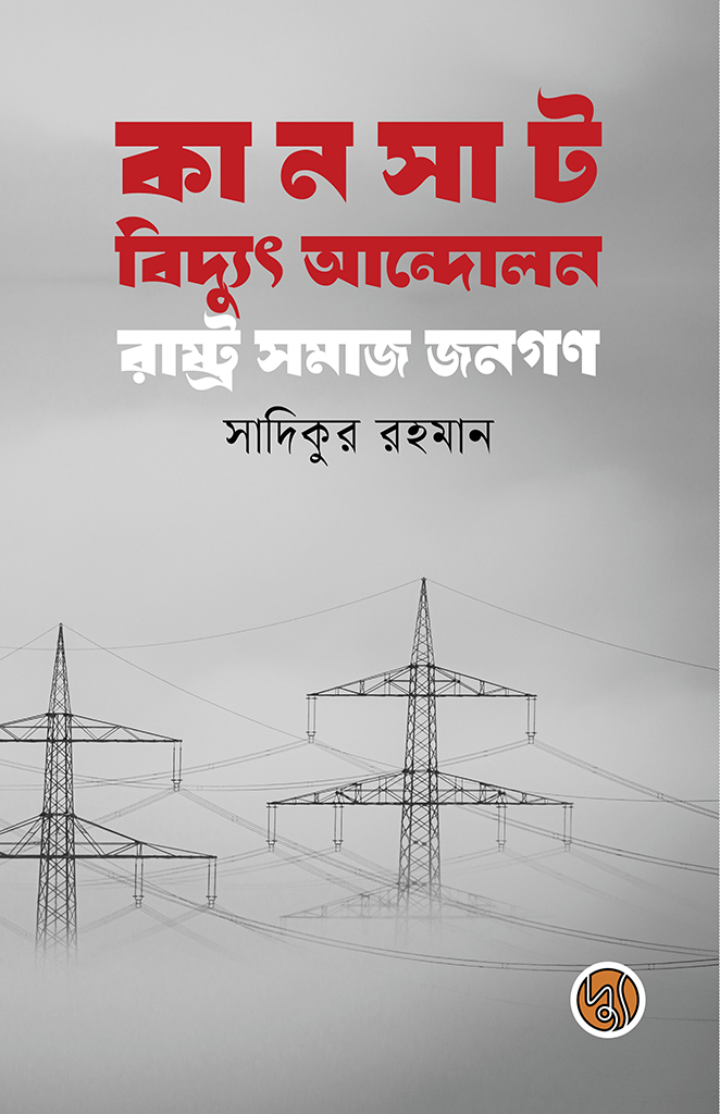 কানসাট বিদ্যুৎ আন্দোলন