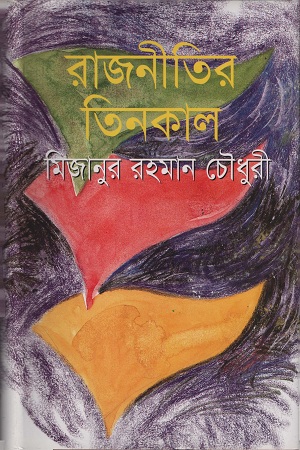 রাজনীতিতে তিনকাল