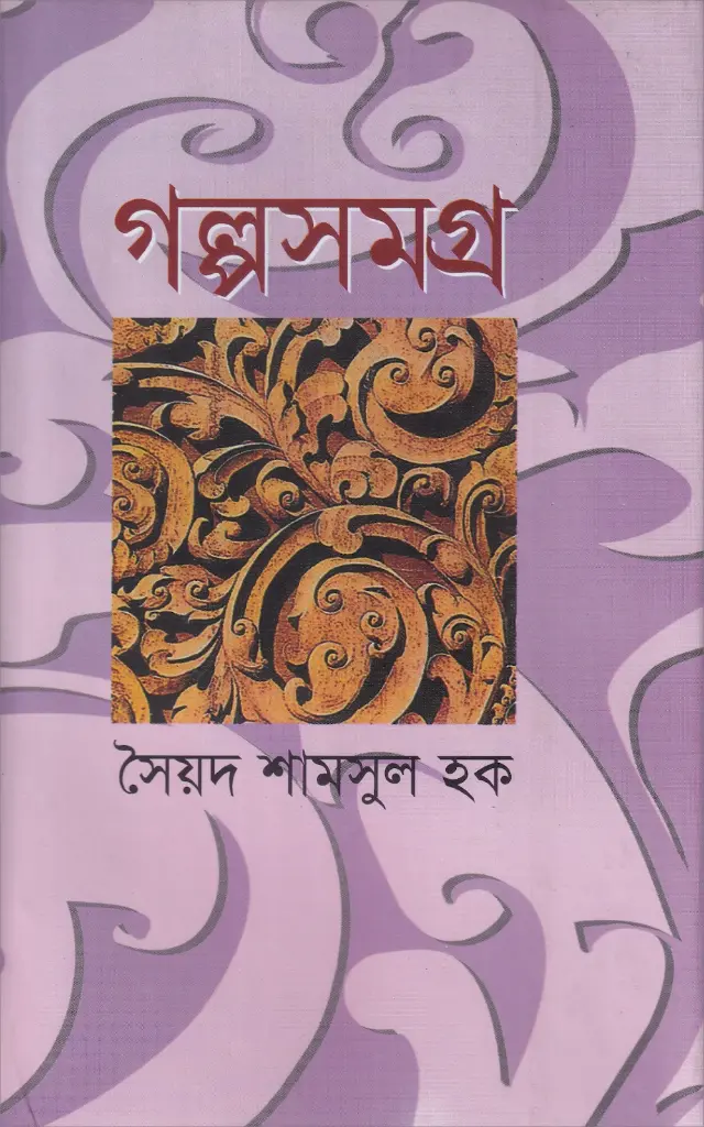 গল্পসমগ্র