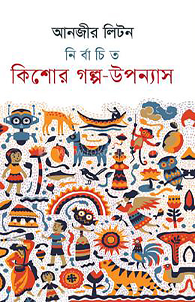 নির্বাচিত কিশোর গল্প উপন্যাস