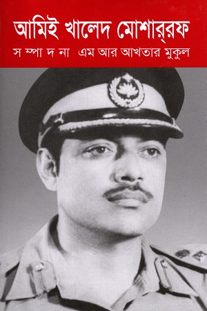 আমি খালেদ মোশাররফ