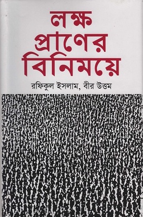 লক্ষ প্রাণের বিনিময়