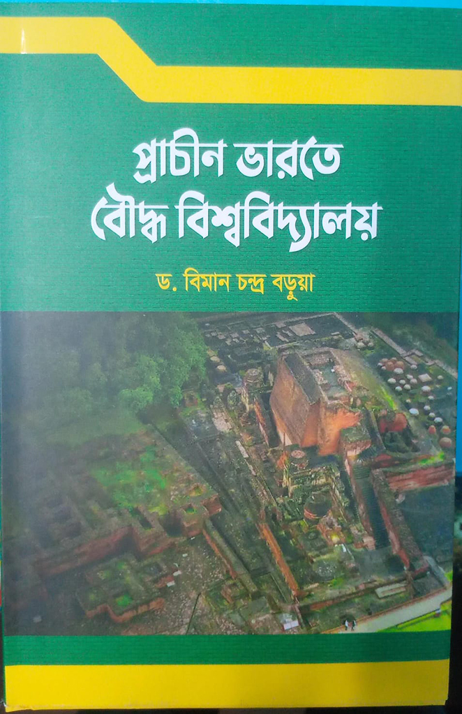 প্রাচীন ভারতে বৌদ্ধ বিশ্ববিদ্যালয়