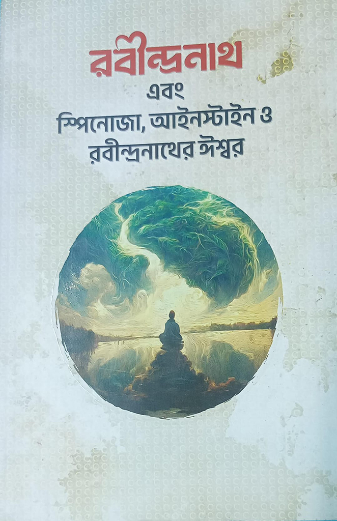 রবীন্দ্রনাথ এবং স্পিনোজা, আইনস্টাইন ও রবীন্দ্রনাথের ঈশ্বর