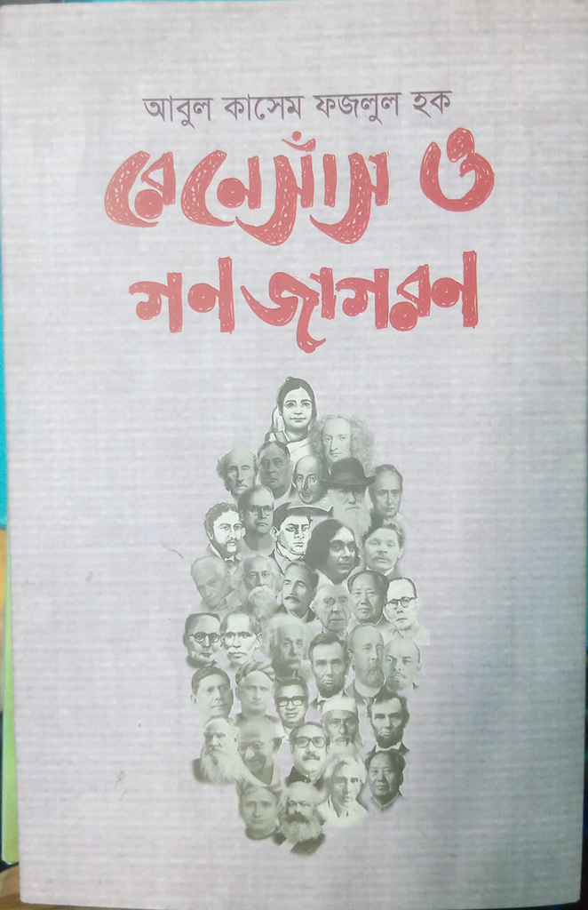 রেনেসাঁস ও গণজাগরণ