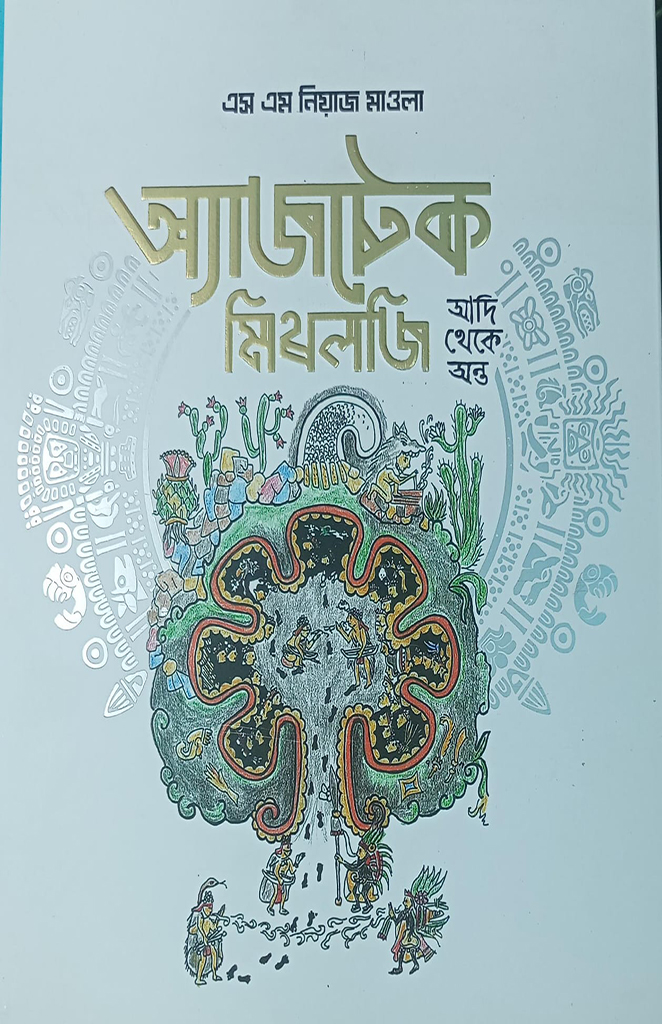 অ্যাজটেক মিথোলজি