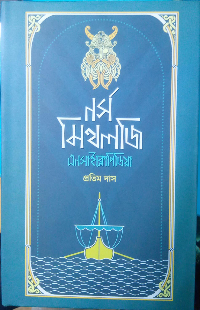 নর্স মিথলজি