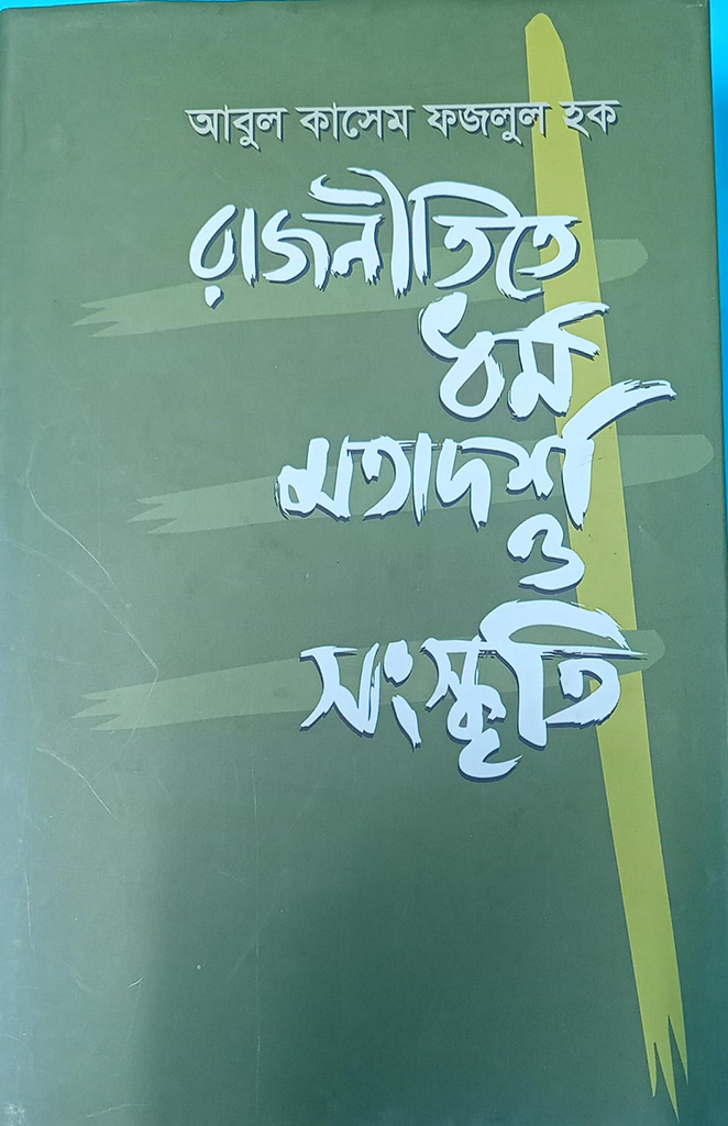 রাজনীতিতে ধর্ম ও মতাদর্শ