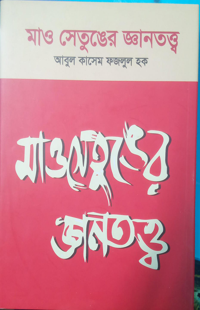 মাও সে তুং এর জ্ঞানতত্ত্ব
