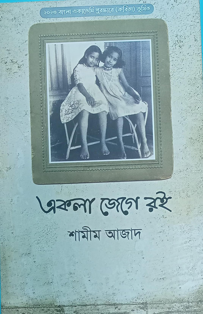 একলা জেগে রই