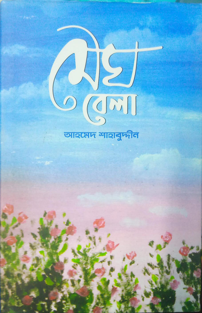 মেঘবেলা