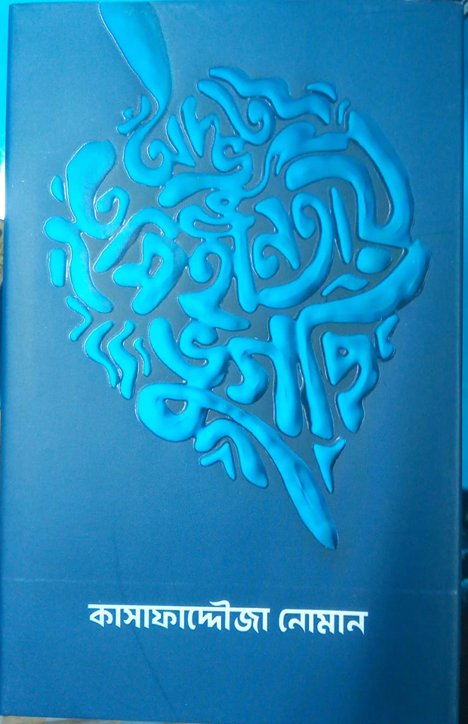 অদ্ভুত তুমিহীনতায় ভুগছি