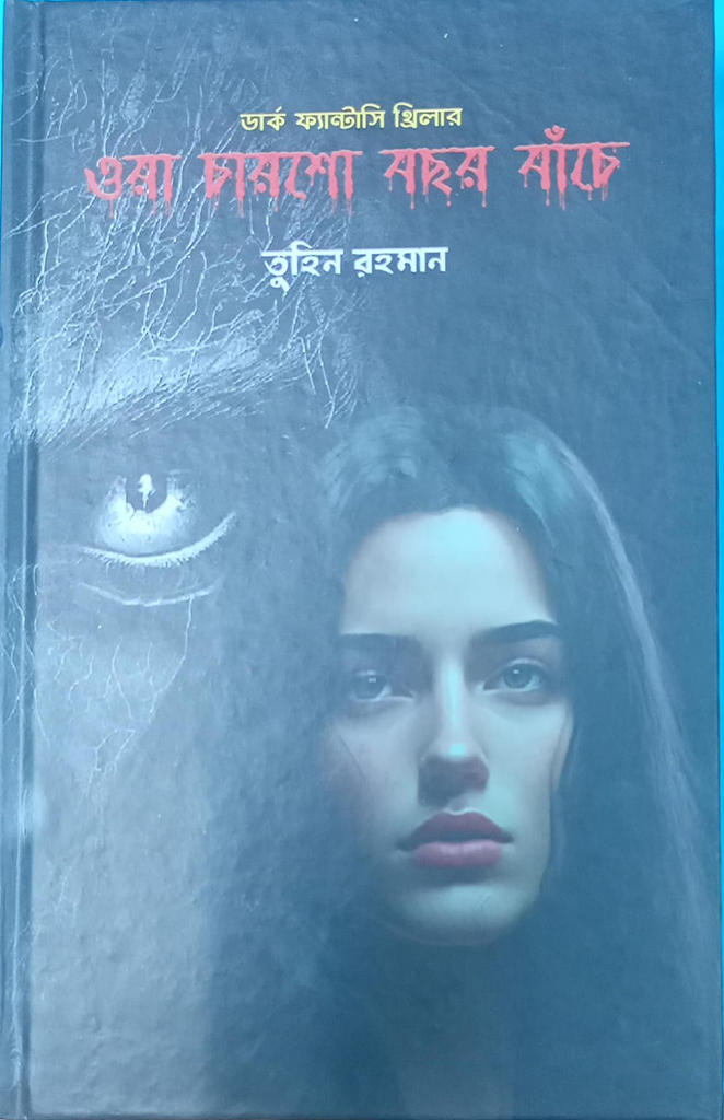 ওরা চারশো বছর বাঁচে